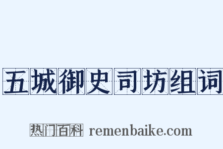 五城御史司坊组词是什么意思的图片